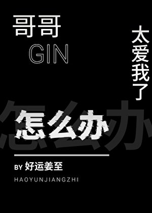 《(柯南同人)哥哥太爱我了怎么办》