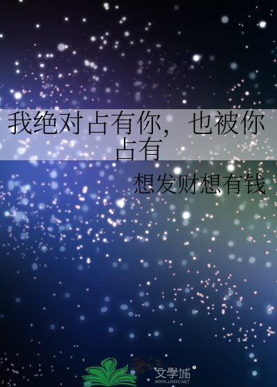 我绝对占有你，也被你占有