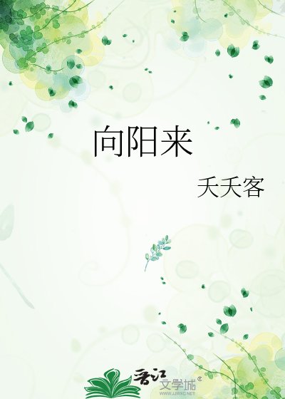 向阳来