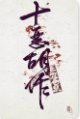 十恶胡作