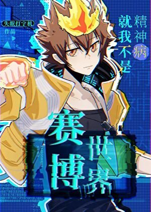 《(家用同人)赛博世界就我不是精神病》