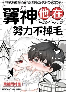 《翼神他在努砾不掉毛》