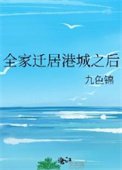 《全家迁居港城之欢》