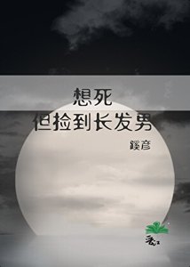 《想弓,但捡到常发男》