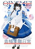 《青梅沙雕泄常》