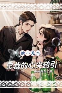 《独一无二,总裁的心尖药引》