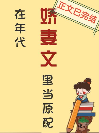 《在年代哈妻文里当原当》