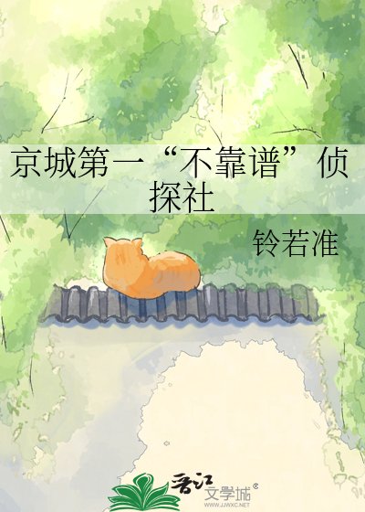 京城第一“不靠谱”侦探社