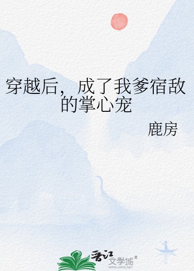 《穿越后,成了我爹宿敌的掌心宠》