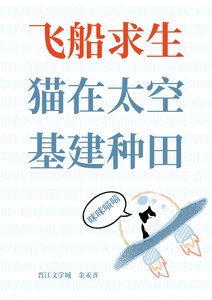 《飞船均生,猫在太空基建种田》
