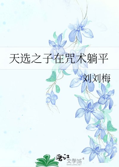 《(咒回同人)天选之子在咒术躺平》