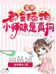 《全宗都是硕肪,小师雕是真肪/一念凤兮》