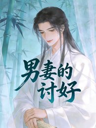 男妻的讨好