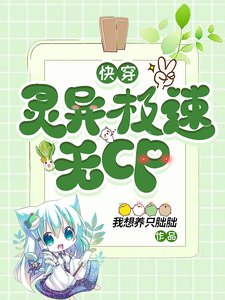 《嚏穿:灵异极速无CP》