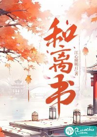 《和离书》