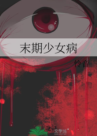 《末期少女病》