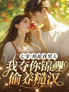 《七零:你抢我男人,我夺你锦鲤偷养糙汉》