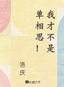我才不是单相思！