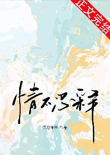 情不忍释