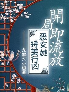 《开局即流放,恶女她持美行凶》