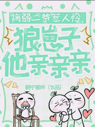 病弱二爷惹人怜,狼崽子他亲亲亲