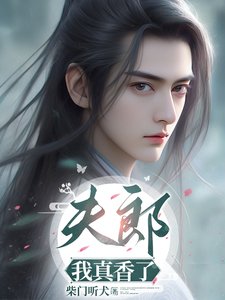 夫郎,我真香了