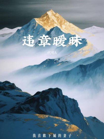 违章暧昧