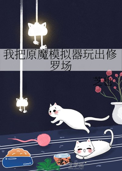 （综漫同人）我把原魔模拟器玩出修罗场