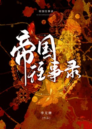 帝国往事录