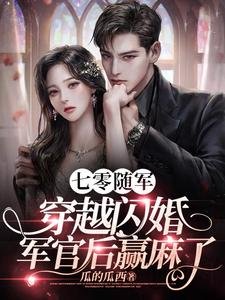 《七零随军,穿越闪婚军官欢赢颐了》