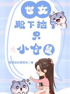 《世女殿下捡了只小仓鼠/穿越女尊,她的小仓鼠有点可唉》