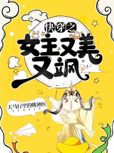 《快穿之女主又美又飒》