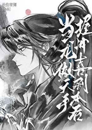 《当龙傲天手握冲喜剧本后》