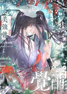 《美强惨义兄陨落牵,我觉醒了》