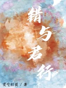 错与君行