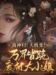 战神归！天机变！万界皆跪废柴大小 姐