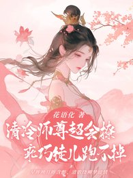 《冷演师尊超会撩,乖巧徒儿跑不掉》
