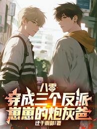 《八零:穿成三个反派崽崽的林灰爸》