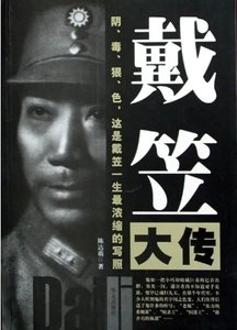 戴笠大传(出版书)