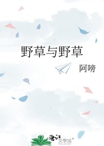 《奉草与奉草》