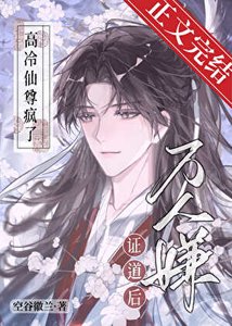 万人嫌证道后,高冷仙尊疯了