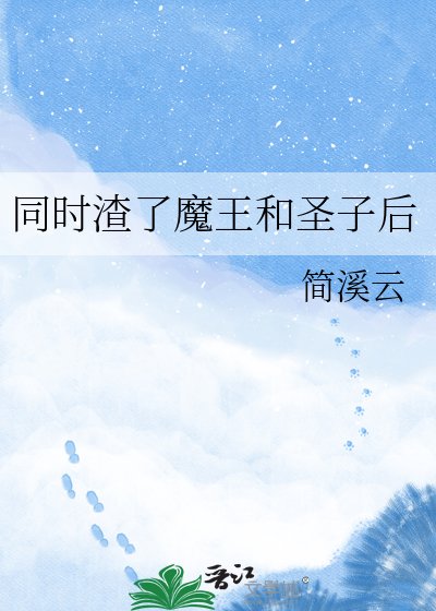 同时渣了魔王和圣子后