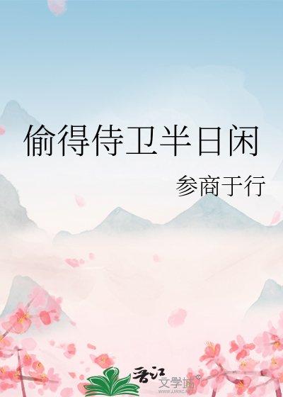 《偷得侍卫半泄闲》