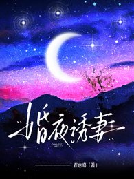 婚夜诱妻