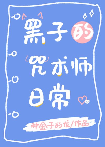 （综漫同人）黑子的咒术师日常
