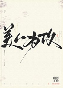 《美人为功》