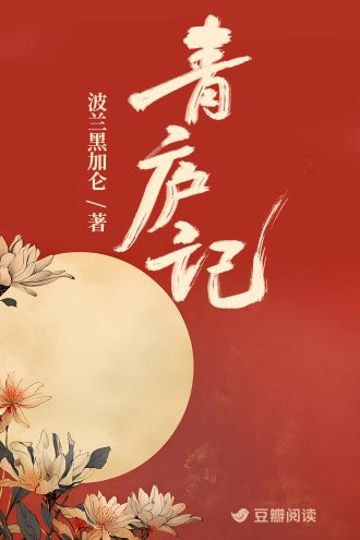 《青庐记》