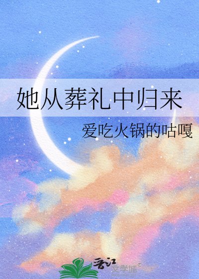 她从葬礼中归来