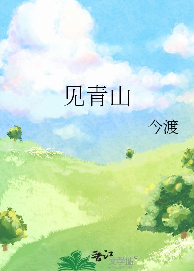 见青山