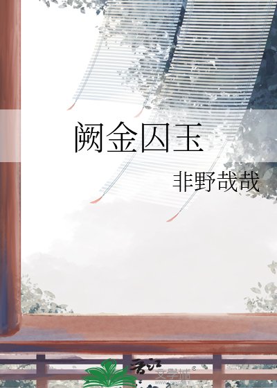 《阙金悉玉》